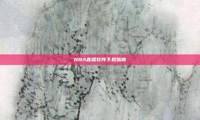 NBA直播软件下载指南