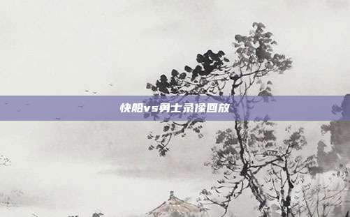 快船vs勇士录像回放