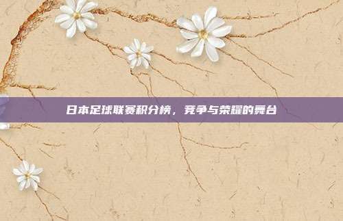 日本足球联赛积分榜,竞争与荣耀的舞台