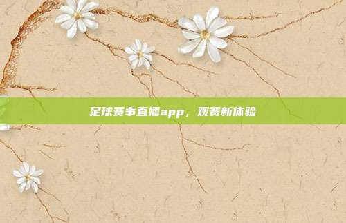 足球赛事直播app,观赛新体验