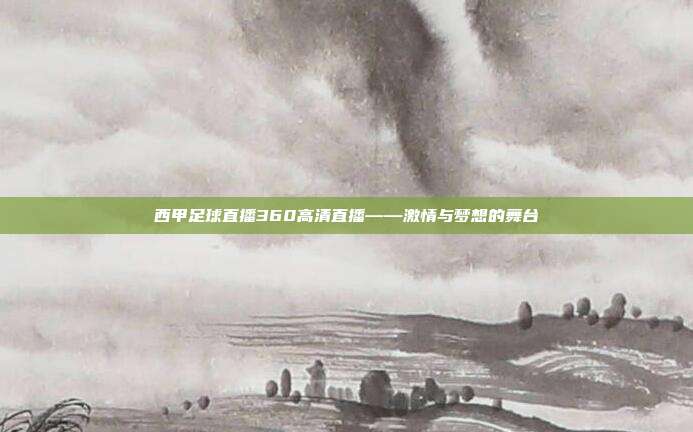 西甲足球直播360高清直播——激情与梦想的舞台