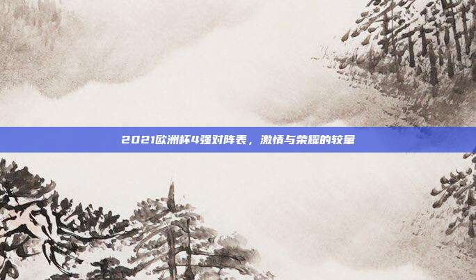 2021欧洲杯4强对阵表，激情与荣耀的较量