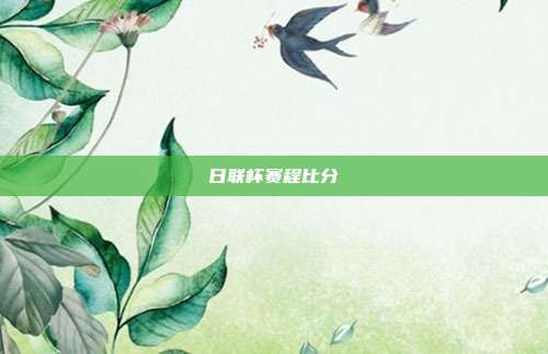 日联杯赛程比分
