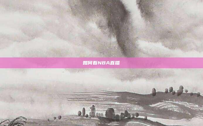 如何看NBA直播