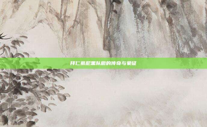 拜仁慕尼黑队徽的传奇与象征