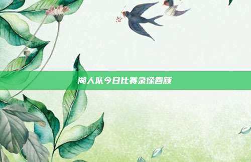 湖人队今日比赛录像回顾
