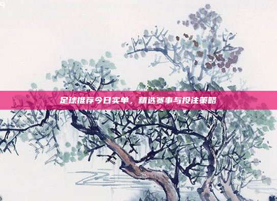 足球推荐今日实单,精选赛事与投注策略