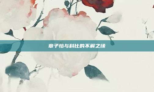 章子怡与科比的不解之缘