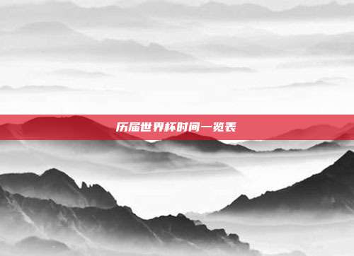 历届世界杯时间一览表
