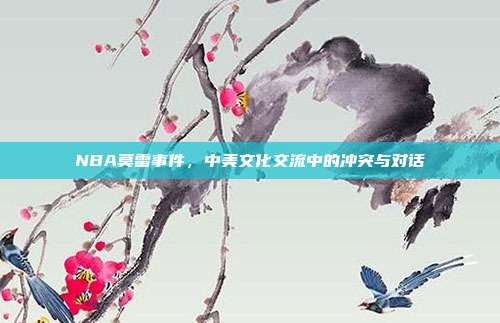 NBA莫雷事件，中美文化交流中的冲突与对话