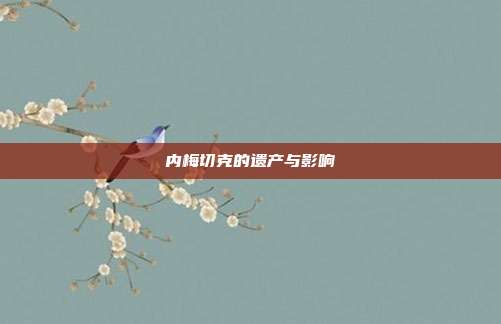 内梅切克的遗产与影响