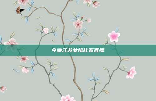 今晚江苏女排比赛直播