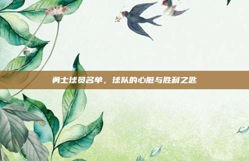 勇士球员名单,球队的心脏与胜利之匙