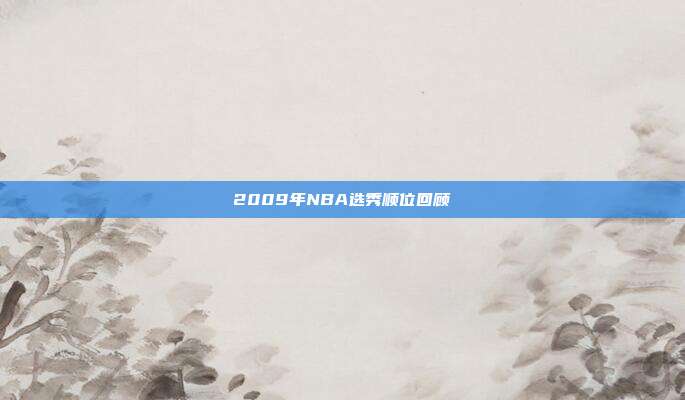 2009年NBA选秀顺位回顾
