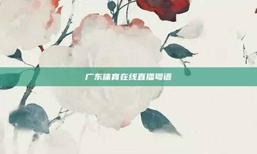 广东体育在线直播粤语
