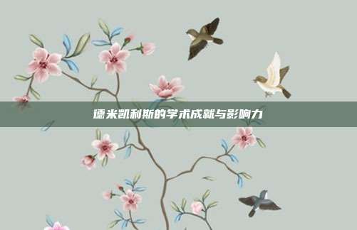 德米凯利斯的学术成就与影响力