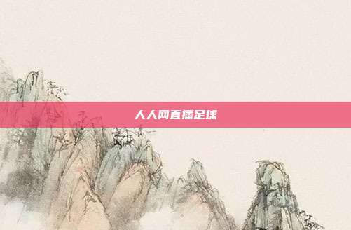 人人网直播足球