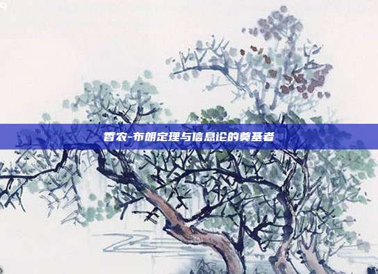 香农-布朗定理与信息论的奠基者