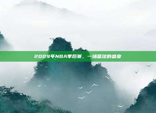 2009年NBA季后赛,一场篮球的盛宴