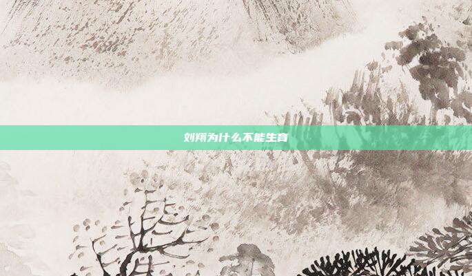 刘翔为什么不能生育