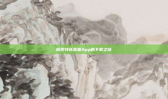 探索特色直播App的下载之旅
