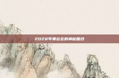 2028年奥运会的神秘面纱