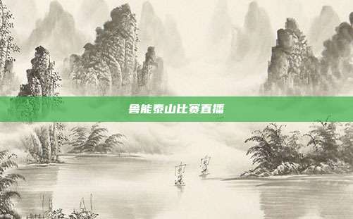 鲁能泰山比赛直播
