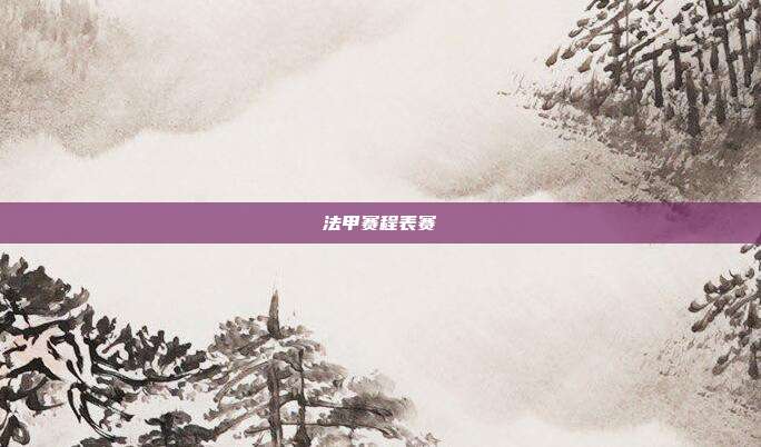 法甲赛程表赛