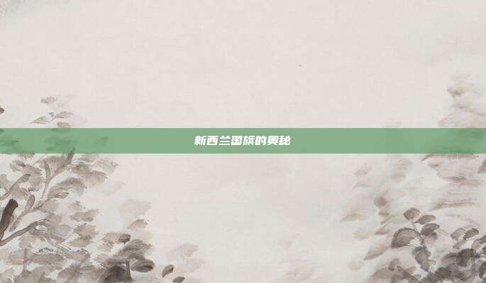 新西兰国旗的奥秘
