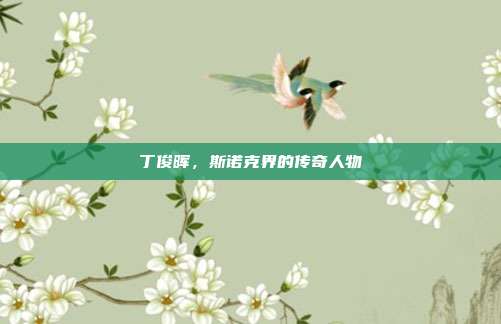 丁俊晖，斯诺克界的传奇人物