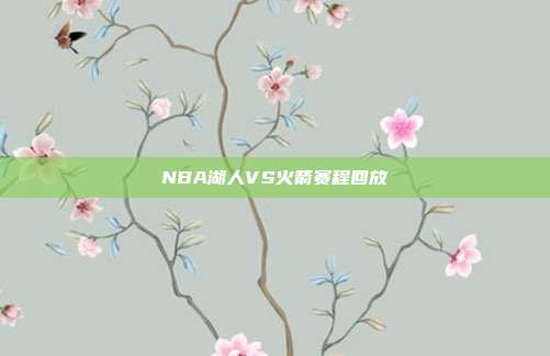 NBA湖人VS火箭赛程回放