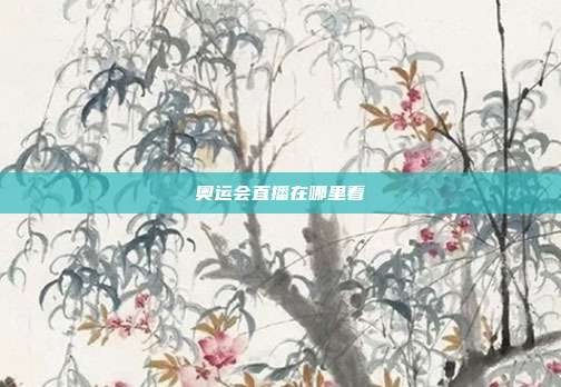 奥运会直播在哪里看