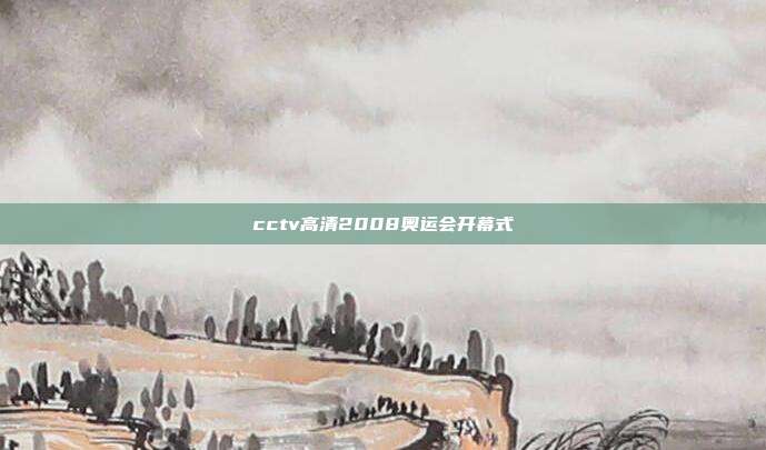 cctv高清2008奥运会开幕式