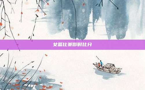 女篮比赛即时比分