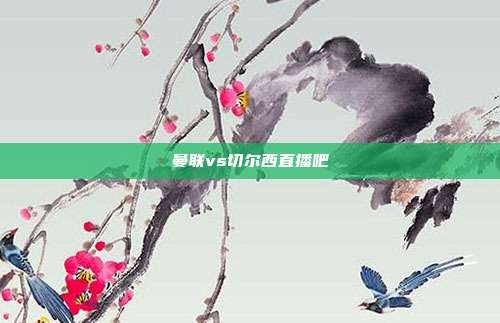 曼联vs切尔西直播吧