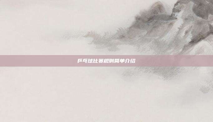 乒乓球比赛规则简单介绍