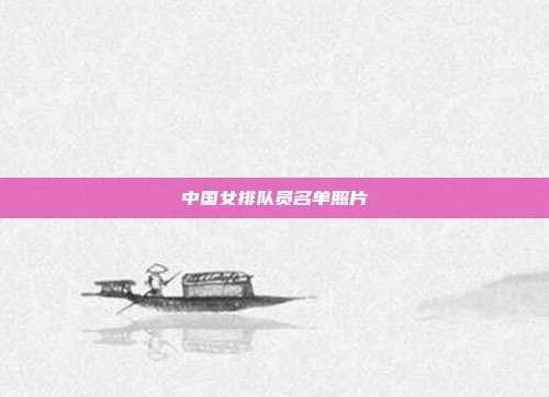 中国女排队员名单照片