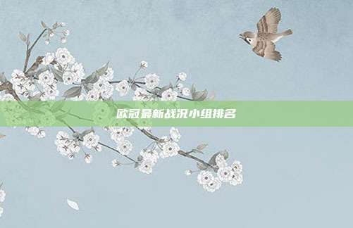 欧冠最新战况小组排名