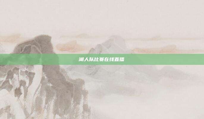 湖人队比赛在线直播