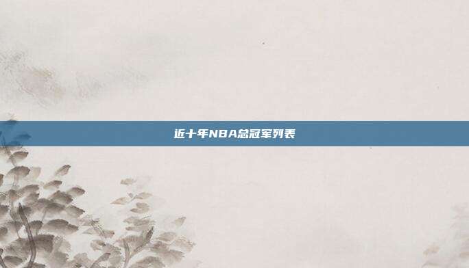 近十年NBA总冠军列表
