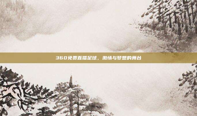 360免费直播足球,激情与梦想的舞台