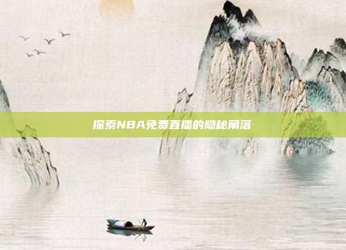 探索NBA免费直播的隐秘角落