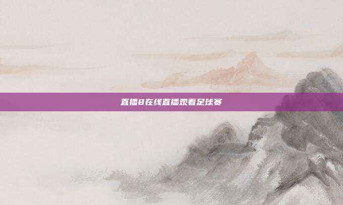 直播8在线直播观看足球赛