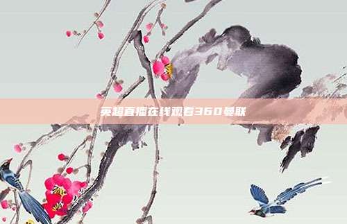 英超直播在线观看360曼联