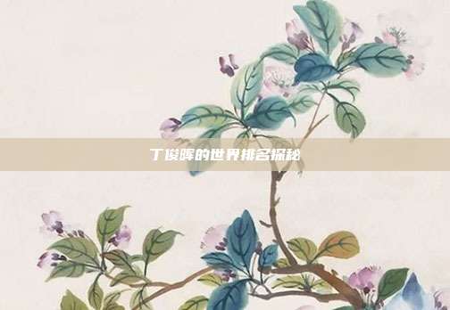 丁俊晖的世界排名探秘