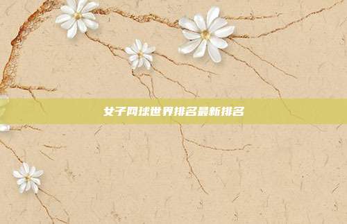 女子网球世界排名最新排名