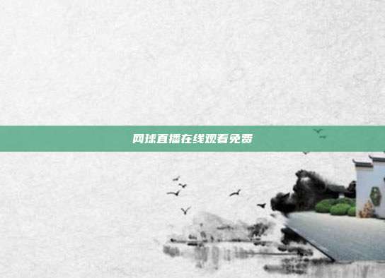 网球直播在线观看免费