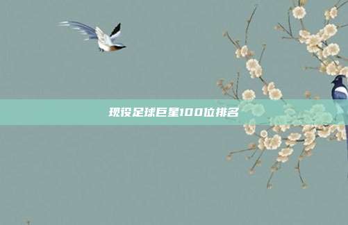 现役足球巨星100位排名