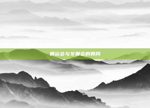 奥运会与冬奥会的异同