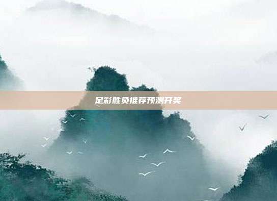 足彩胜负推荐预测开奖